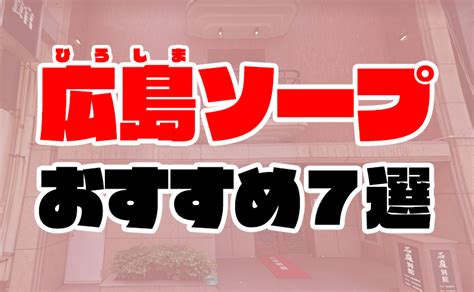 【最新】広島のAF風俗ならココ ...